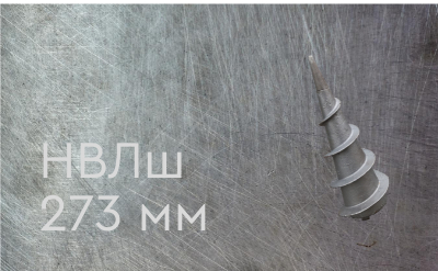 Наконечник винтовой литой типа шуруп 273 мм